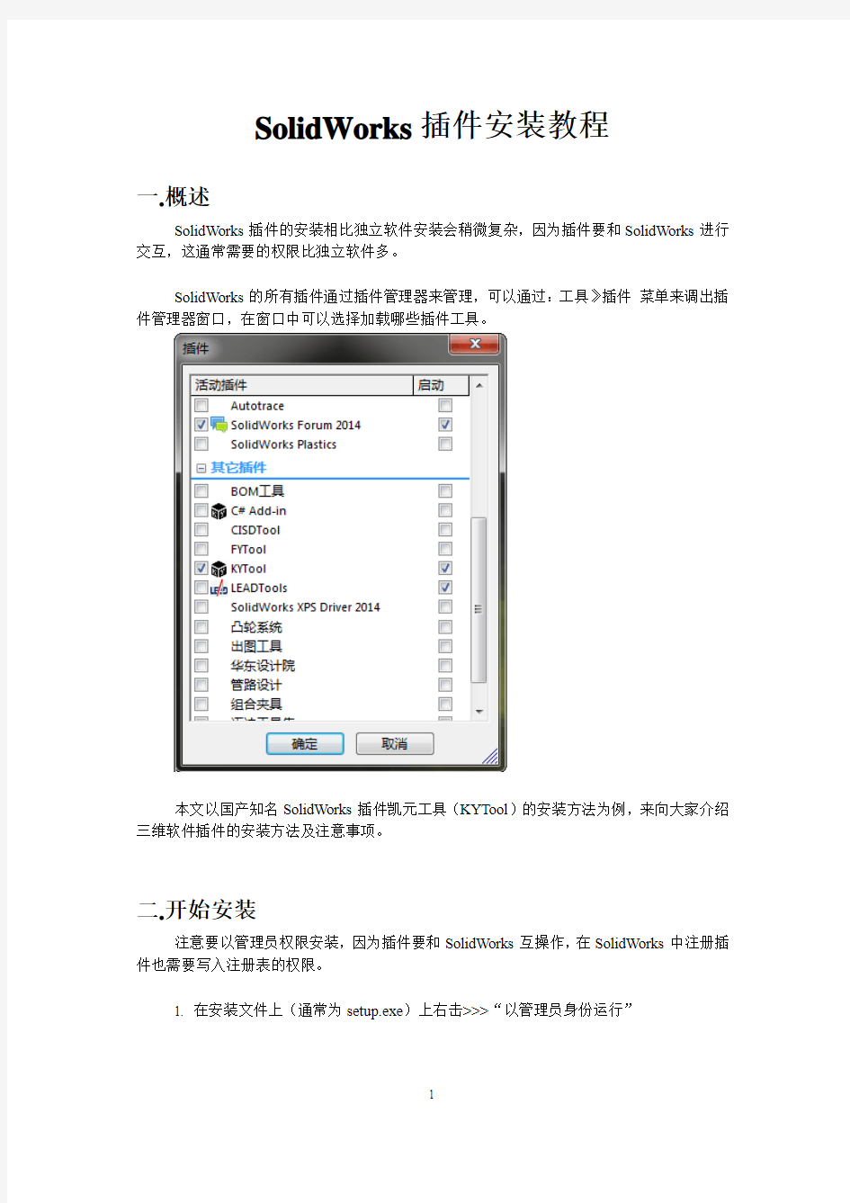 SolidWorks插件安装教程