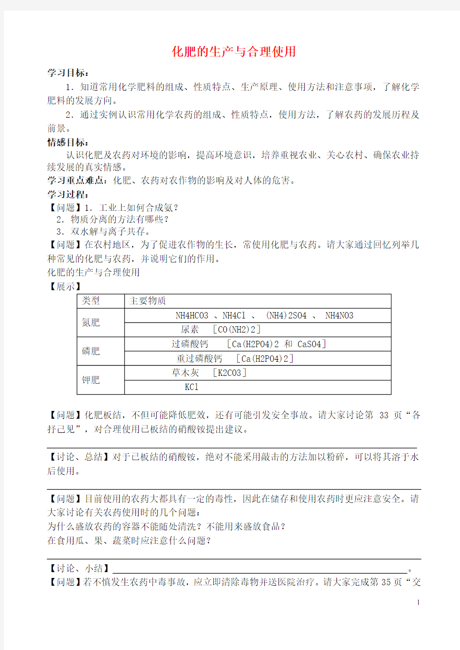 高中化学 5.2 化肥的生产与合理使用学案 苏教版选修2