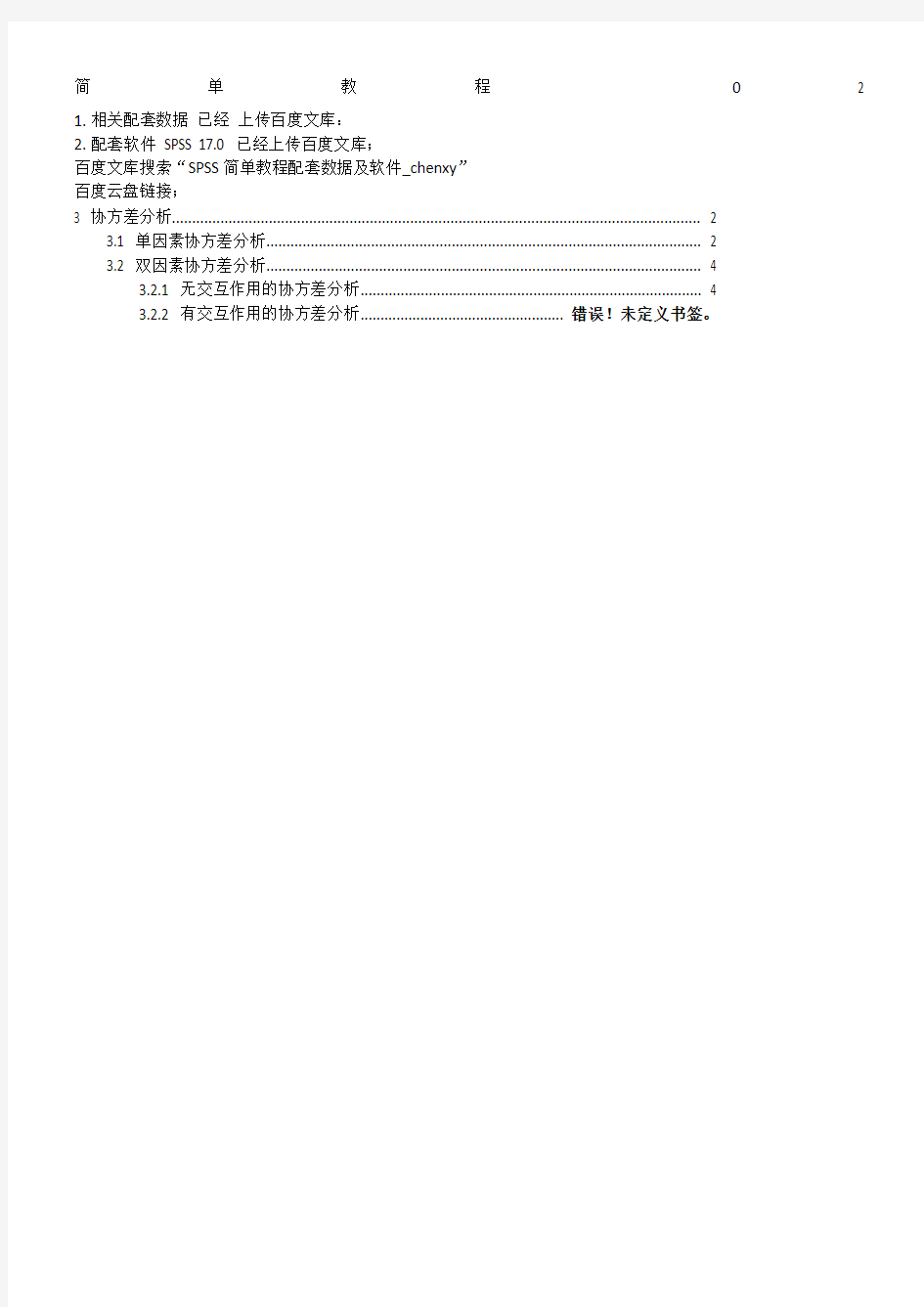 SPSS教程02(带图)-协方差分析-chenxy