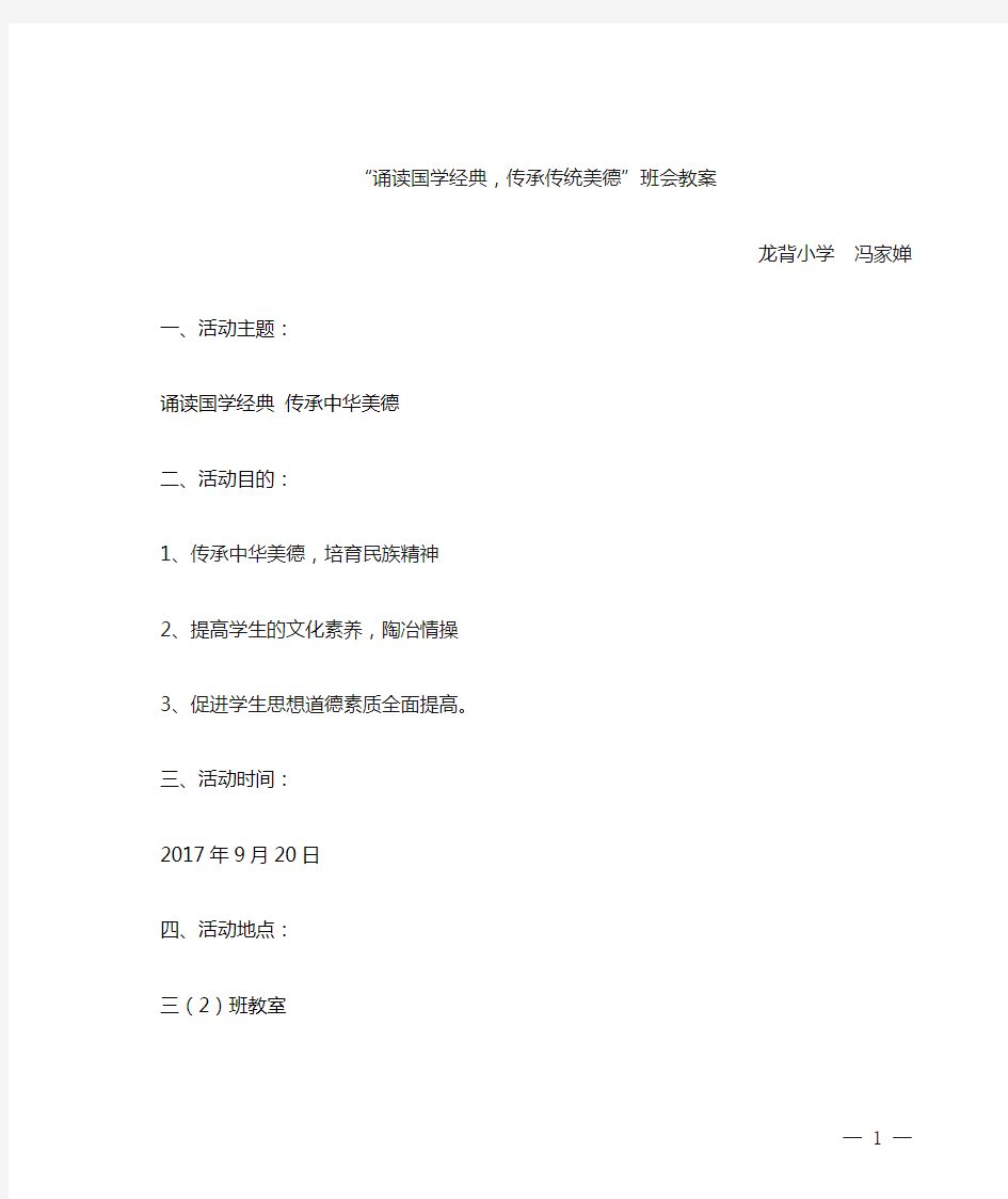 “诵读国学经典,传承传统美德”主题班会教案