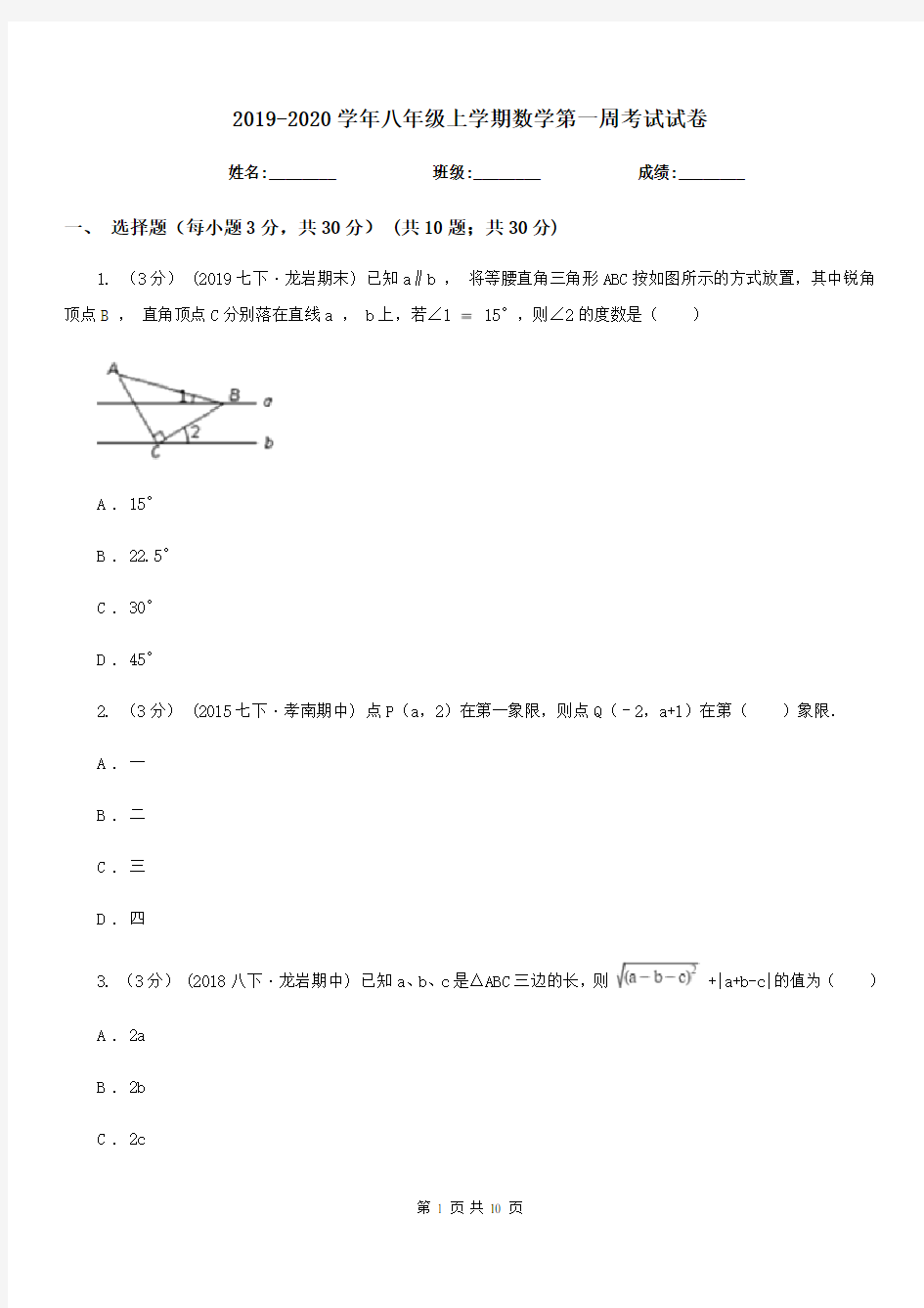 2019-2020学年八年级上学期数学第一周考试试卷