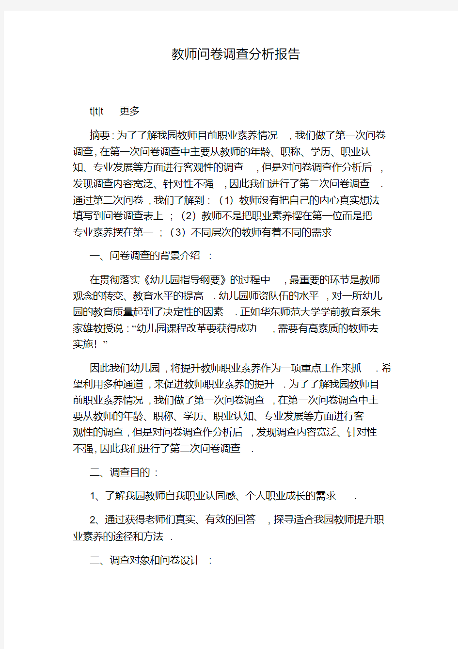 教师问卷调查分析报告