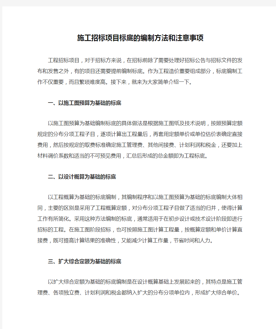 施工招标项目标底的编制方法和注意事项