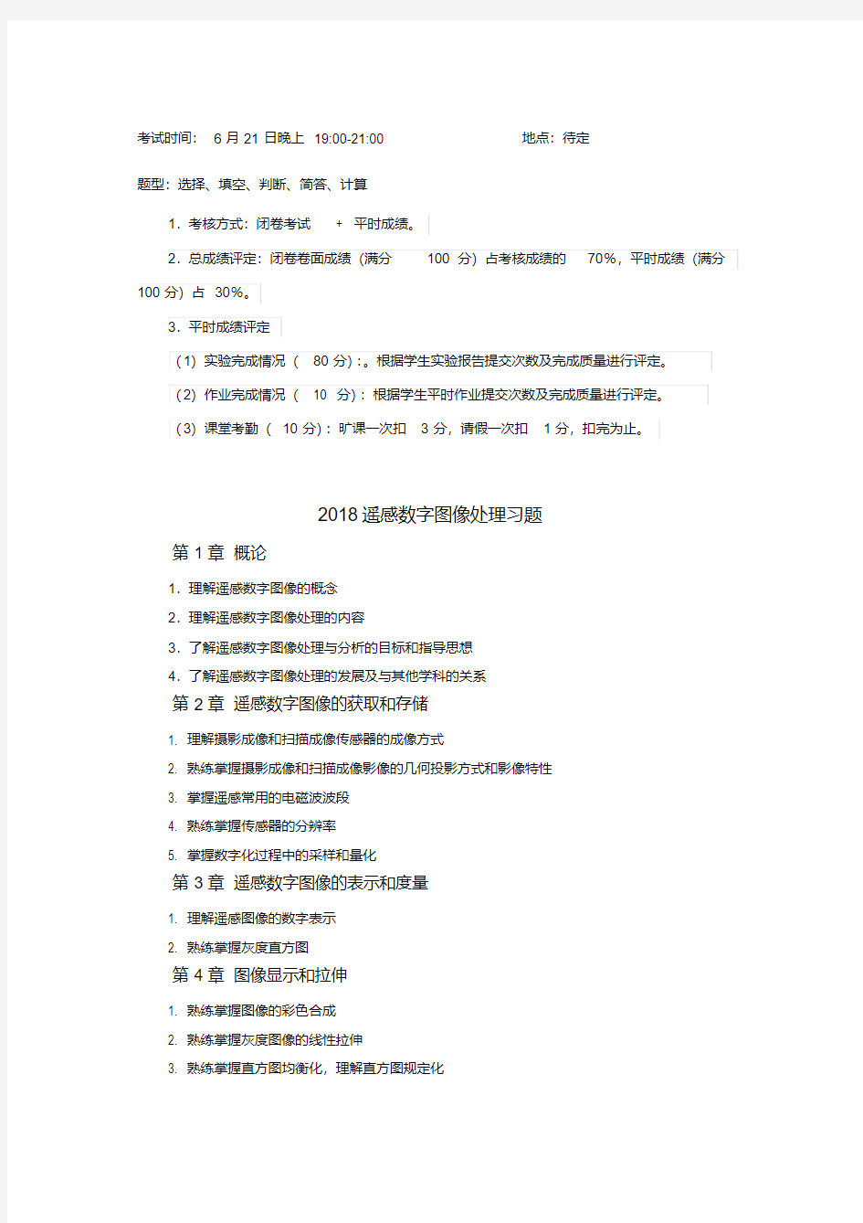 (完整word版)遥感数字图像处理习题(地信)-2018