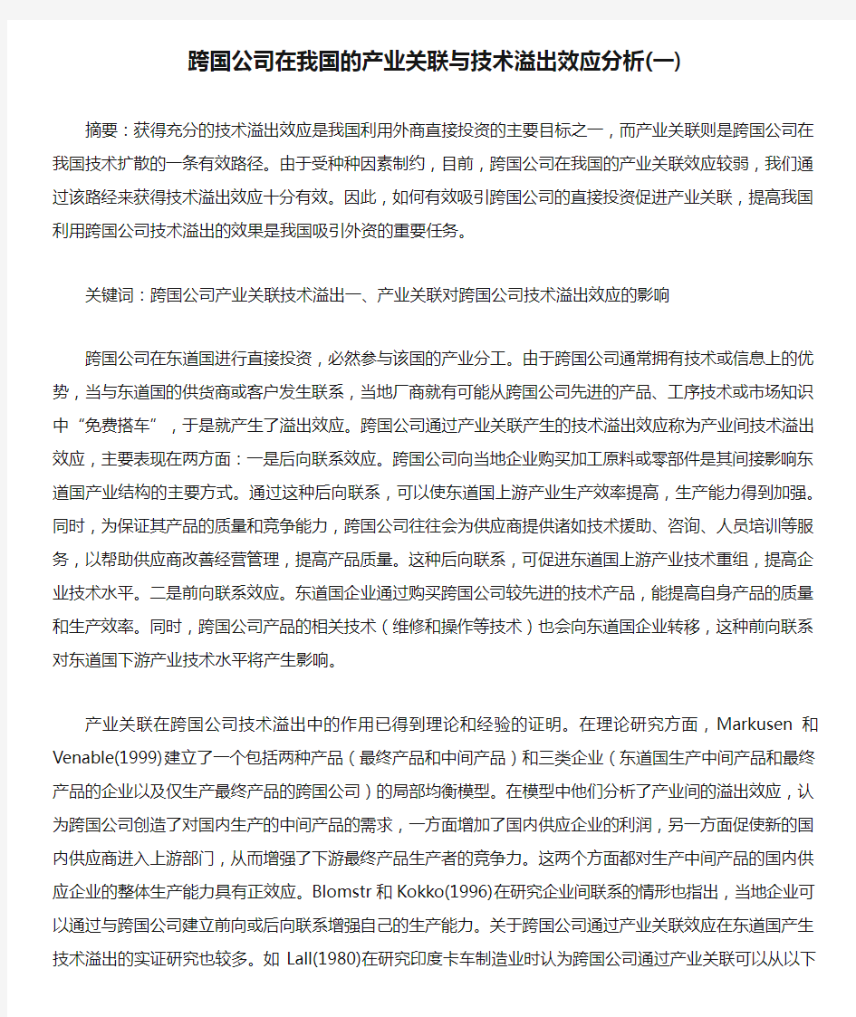 跨国公司在我国的产业关联与技术溢出效应分析(一)