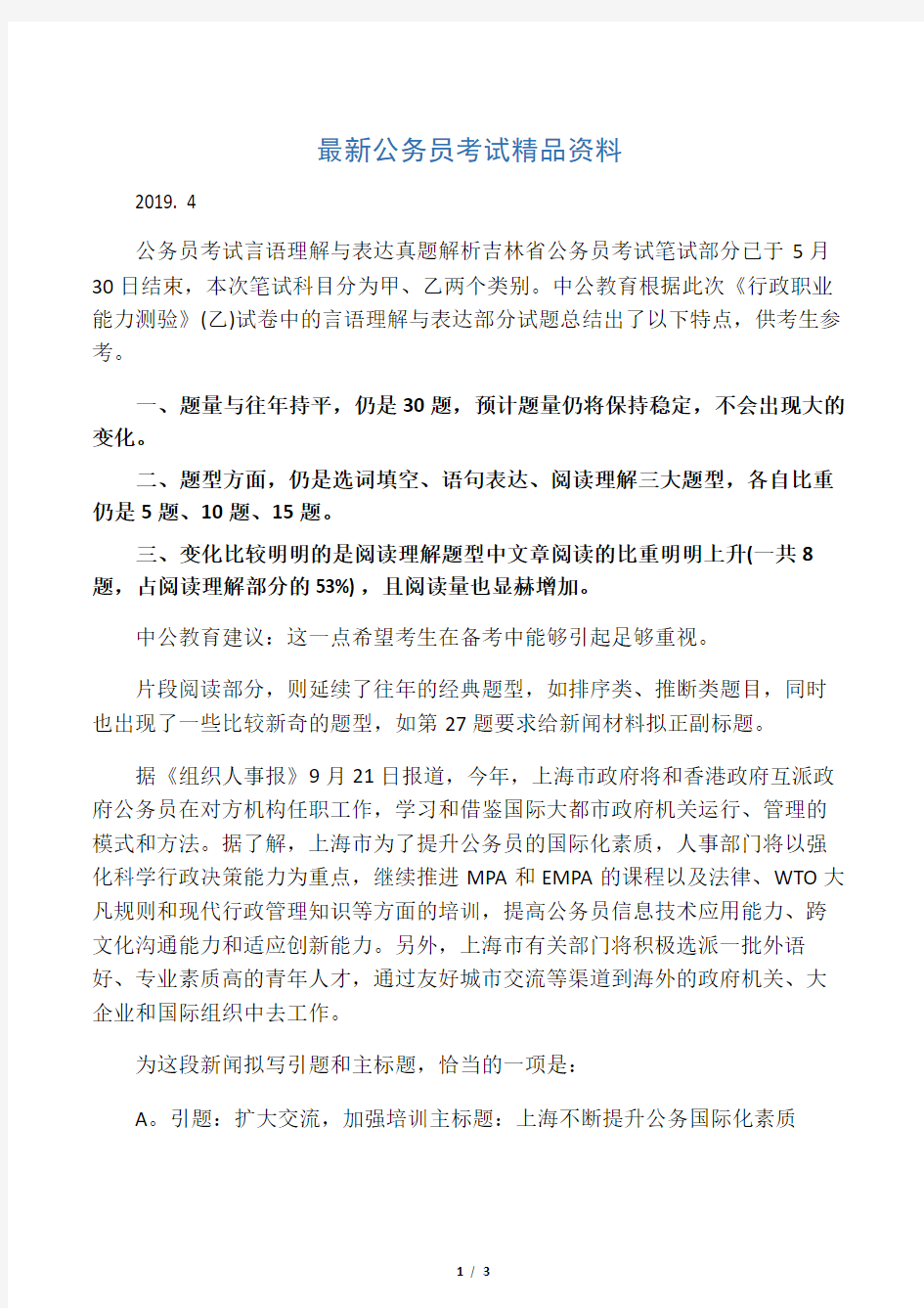 公务员考试言语理解与表达真题解析