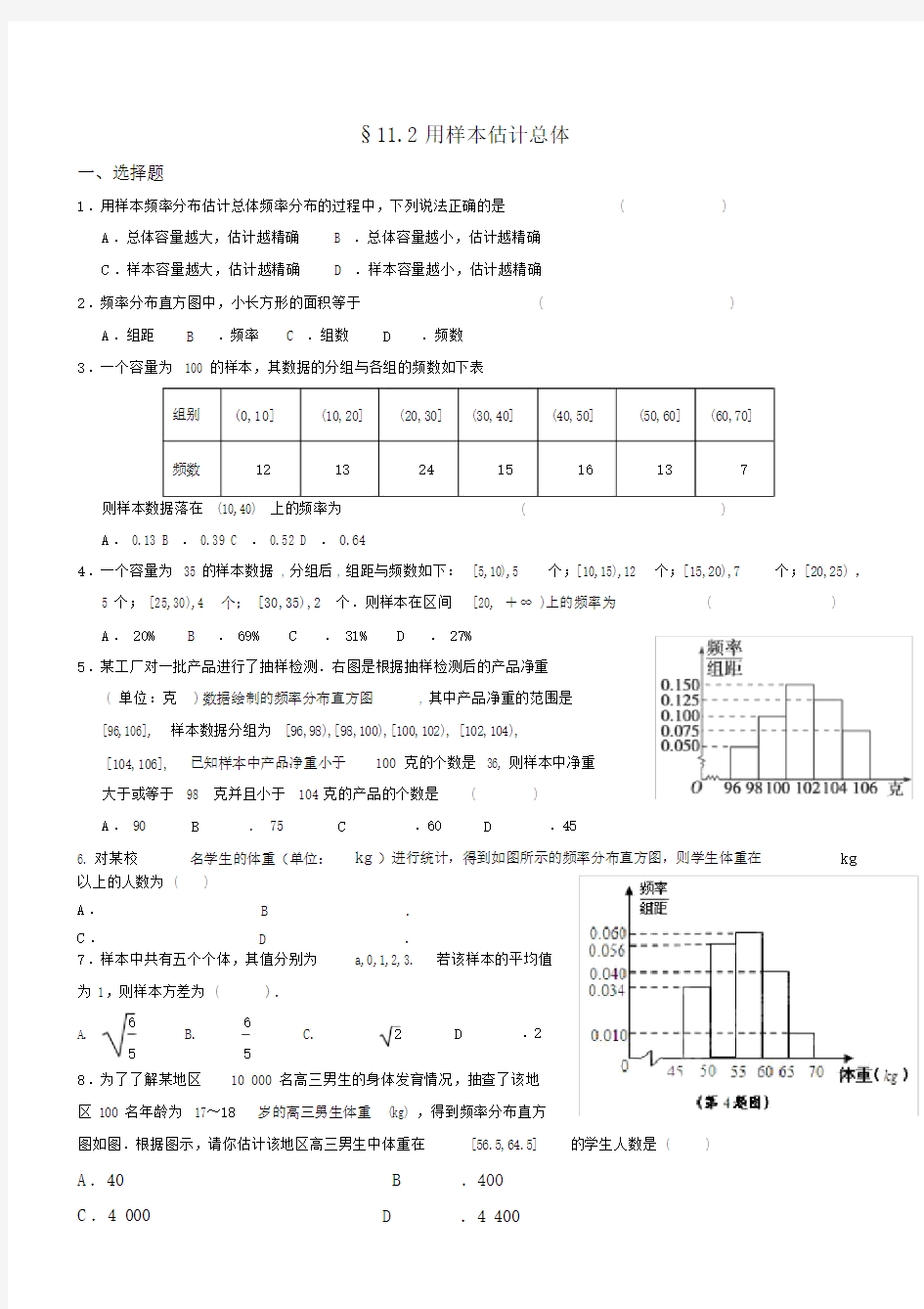 11.2用样本估计总体练习题.docx