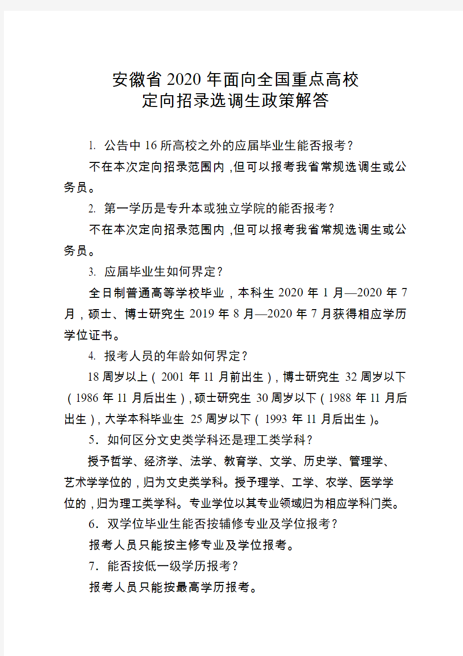 安徽省2020年面向全国重点高校