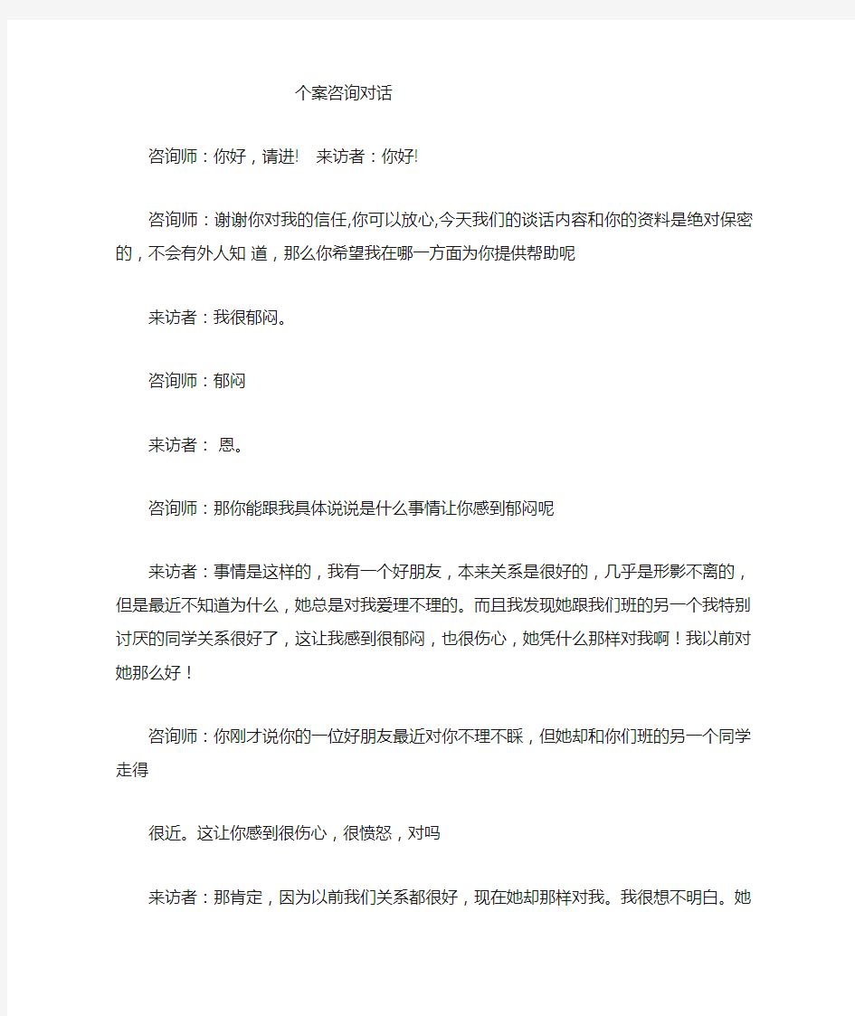 心理咨询一般心理问题自编对话