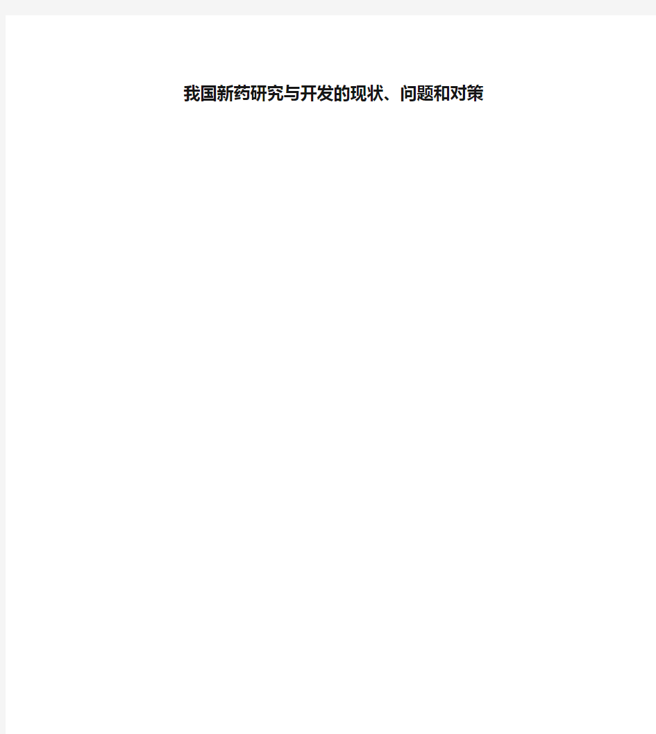 我国新药研究与开发的现状、问题和对策资料讲解