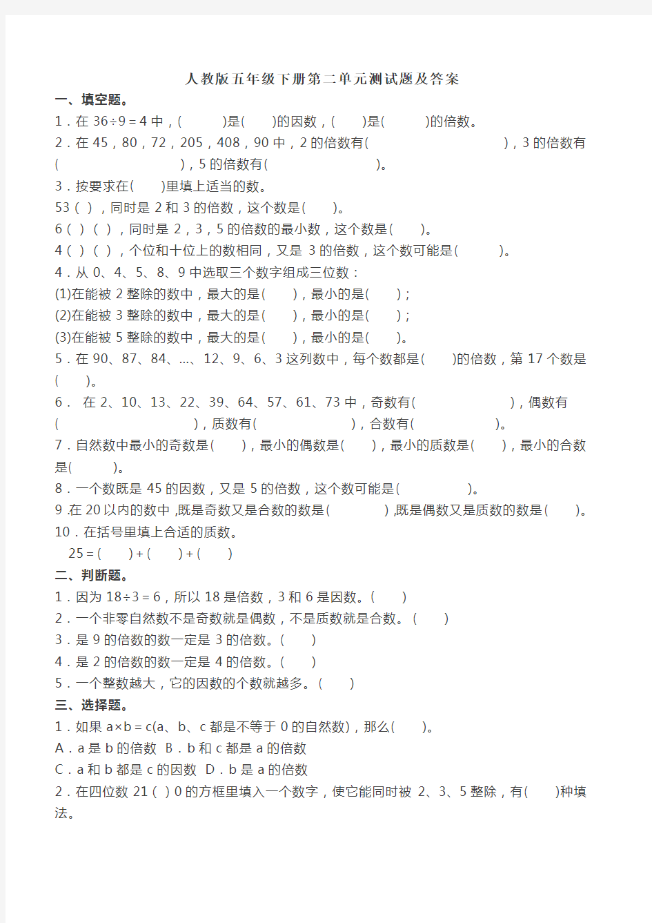 (完整版)人教版五年级下册第二单元测试题及答案