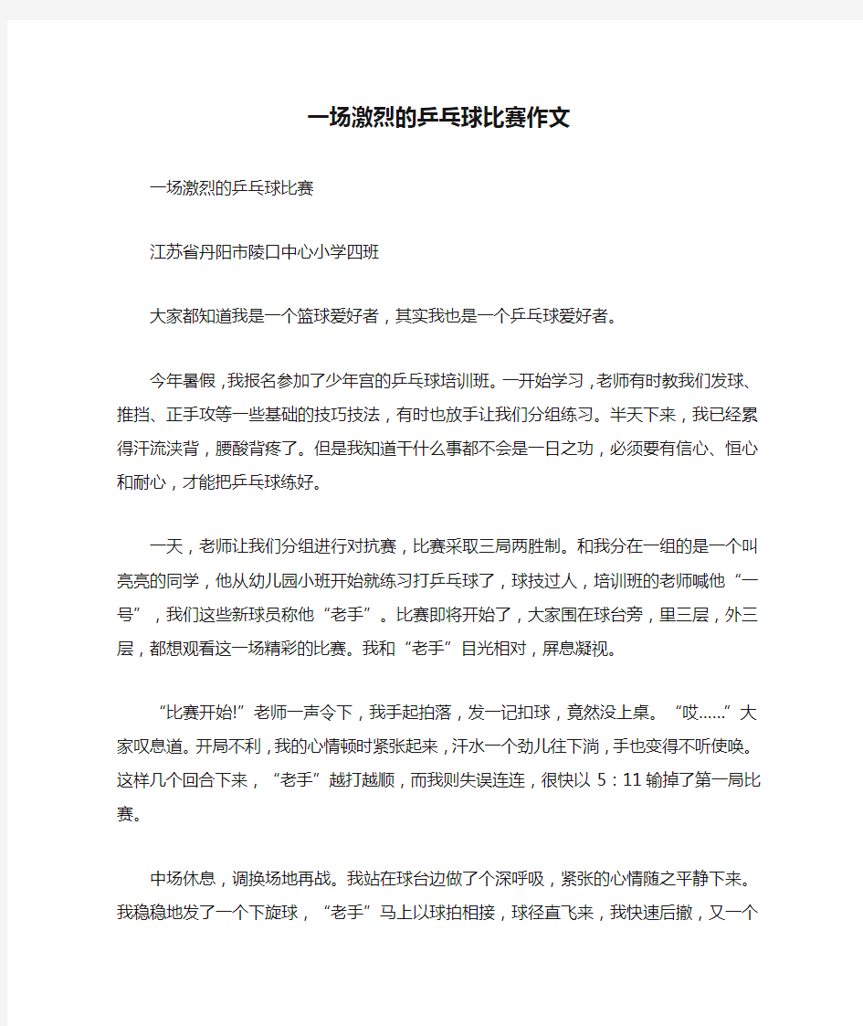 一场激烈的乒乓球比赛作文