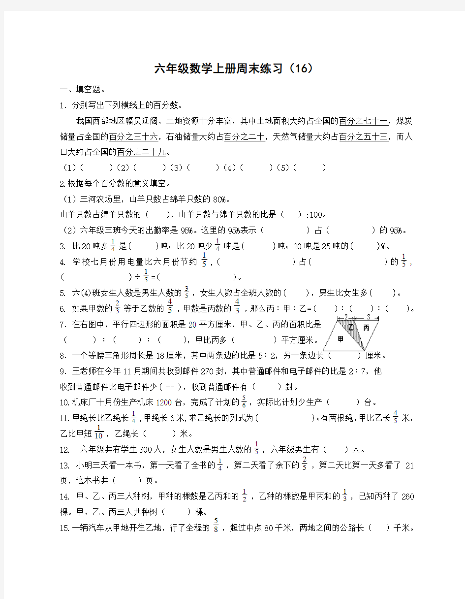 六年级数学上册周末练习(16)