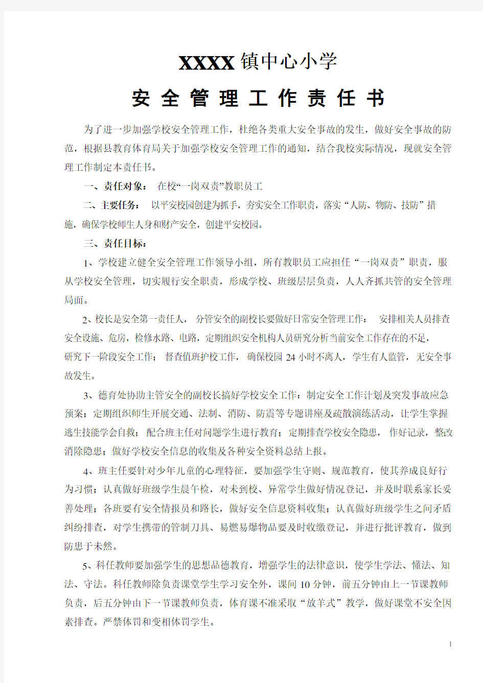 学校与教师安全责任书