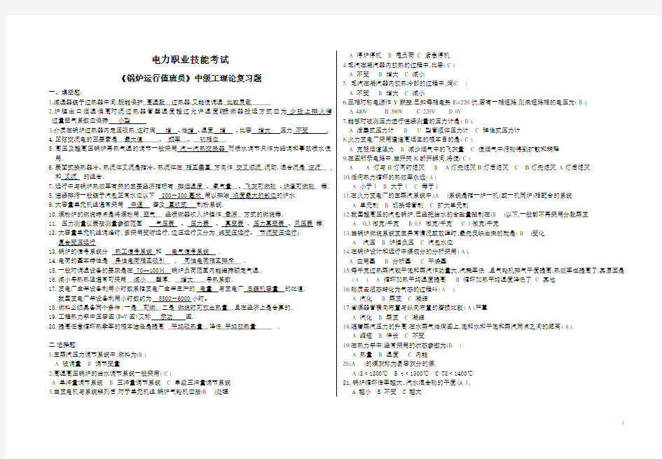 锅炉运行值班员中级工理论复习题