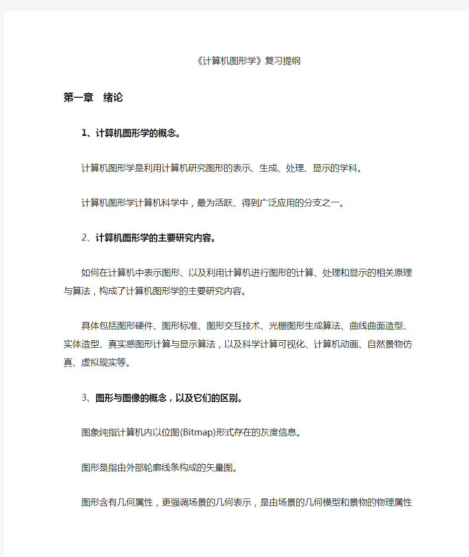 计算机图形学复习资料