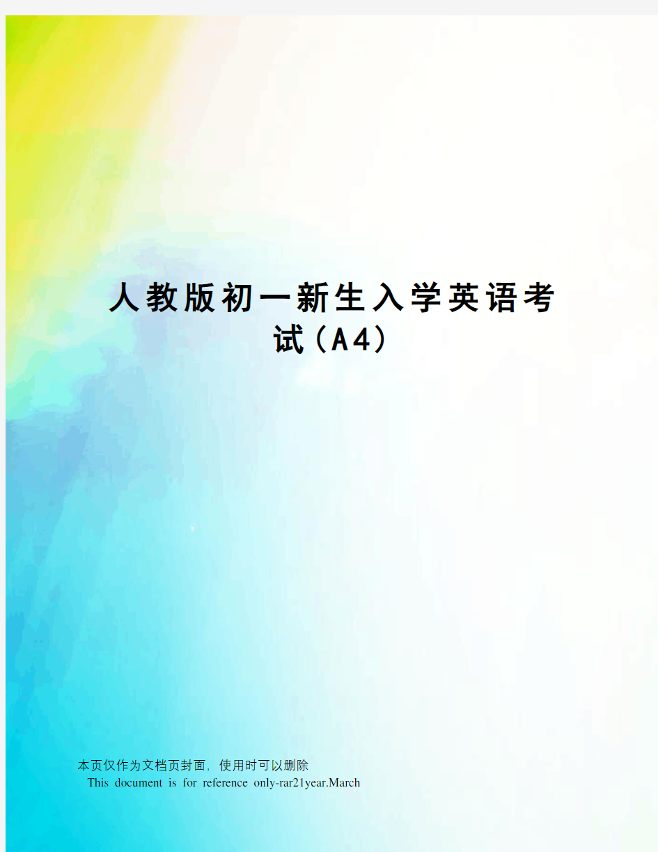 人教版初一新生入学英语考试(A4)