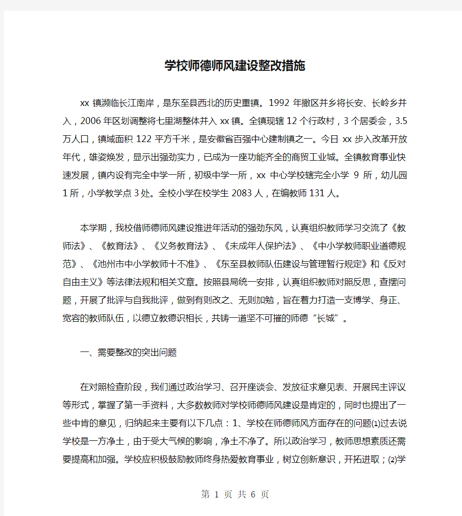 学校师德师风建设整改措施