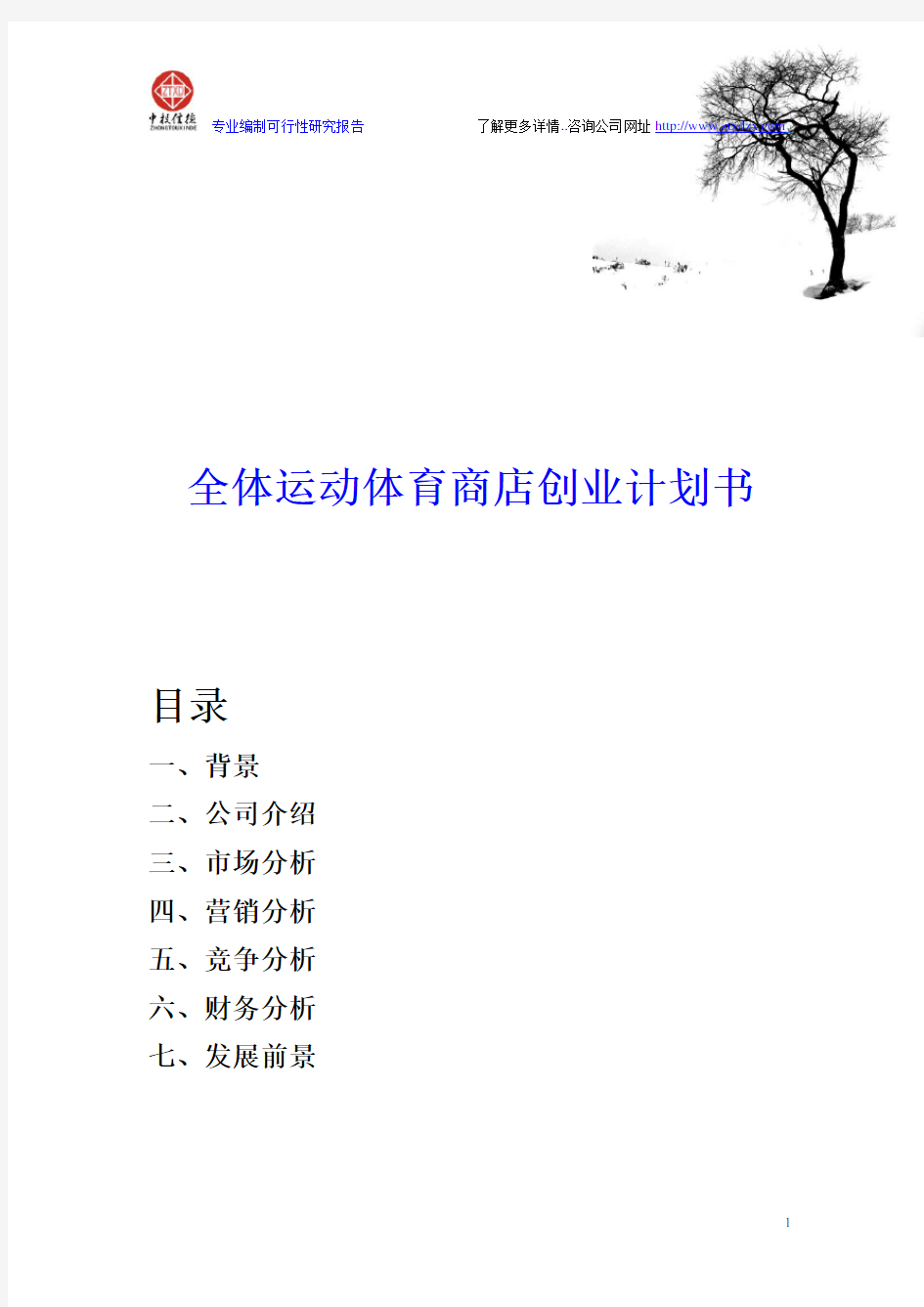 全体运动体育商店创业计划书