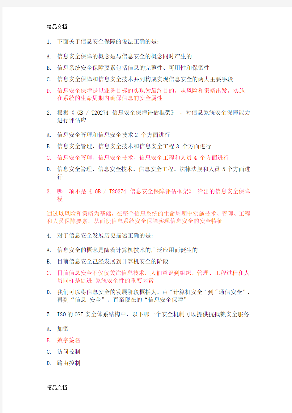 最新CISP试题及答案-7套题详解