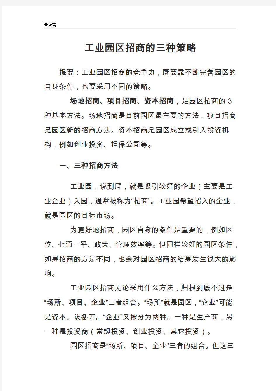 工业园区招商的三种策略