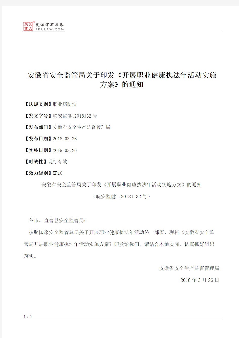 安徽省安全监管局关于印发《开展职业健康执法年活动实施方案》的通知