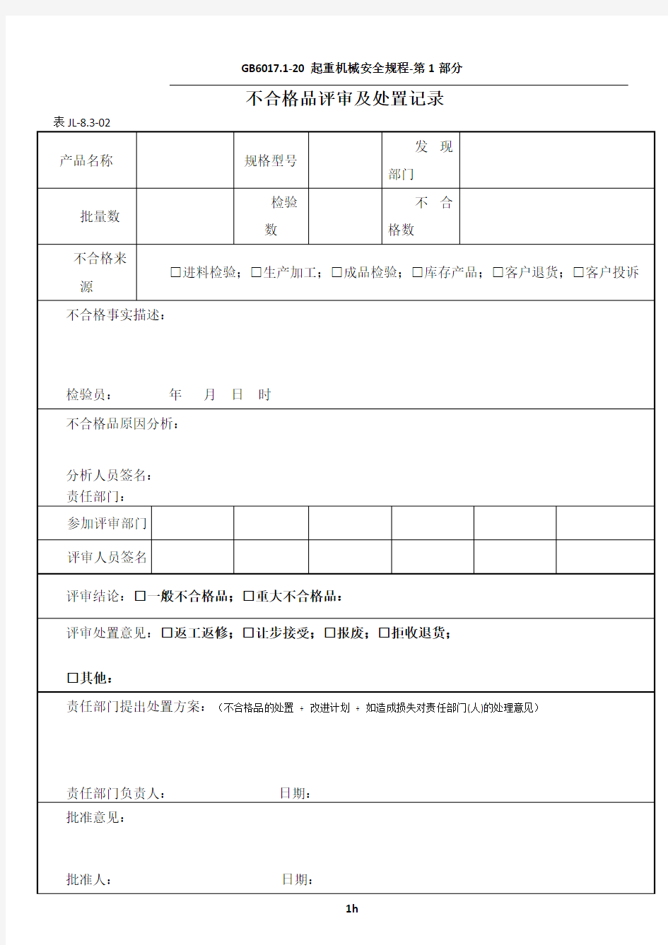 不合格品评审及处置记录