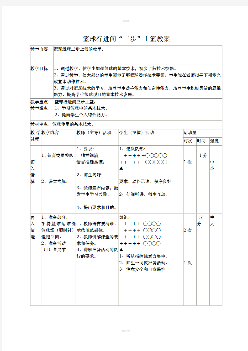 篮球行进间三步上篮教案