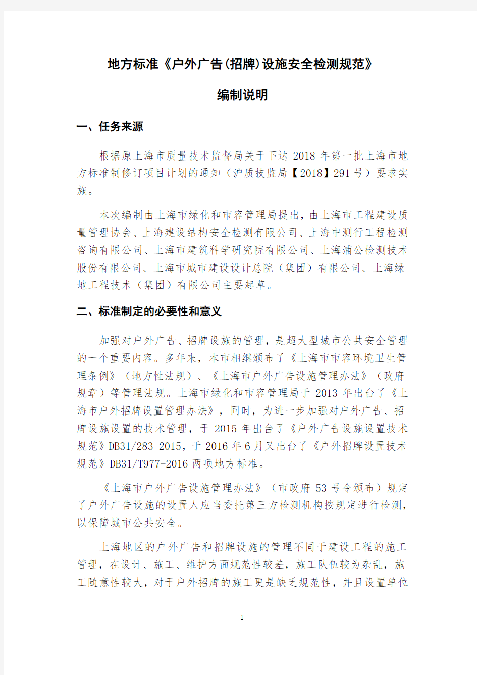 《户外广告(招牌)设施安全检测规范》编制说明 上海