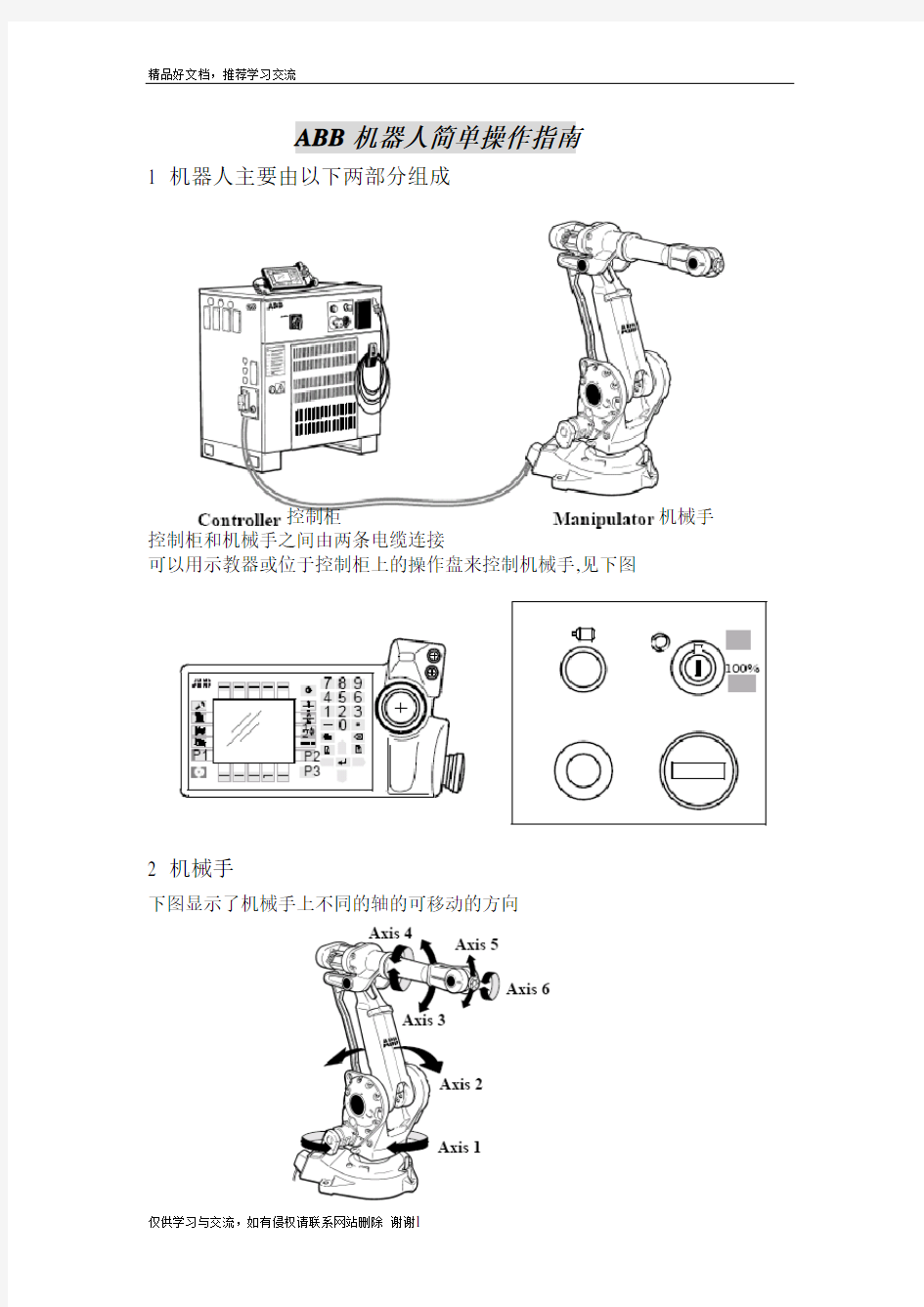 最新ABB机器人简单操作指南