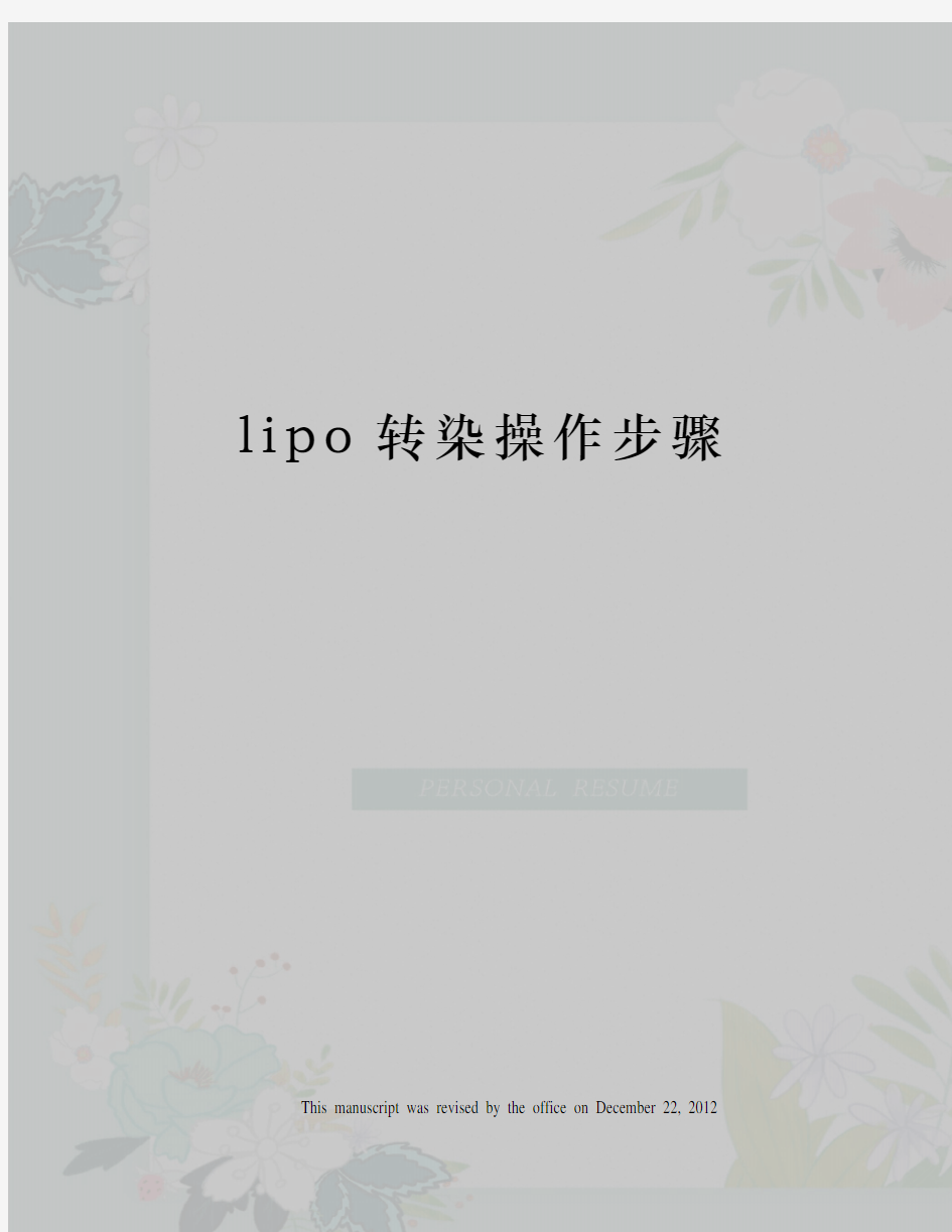 lipo转染操作步骤