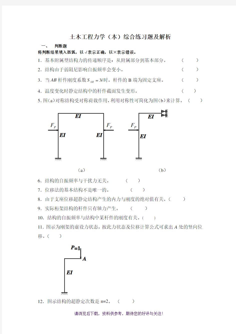 土木工程力学(本)练习答案(电大考试专用)