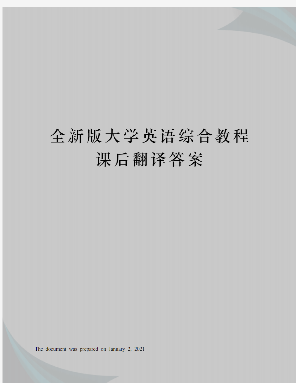 全新版大学英语综合教程课后翻译答案