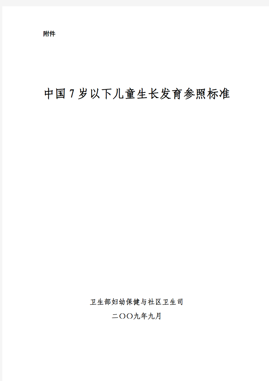 中国7岁以下儿童生长发育参照标准