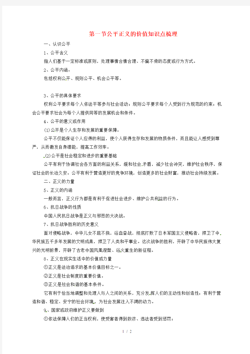 八年级道德与法治下册第四单元崇尚法治精神第八课维护公平正义第1框公平正义的价值知识点梳理人教版