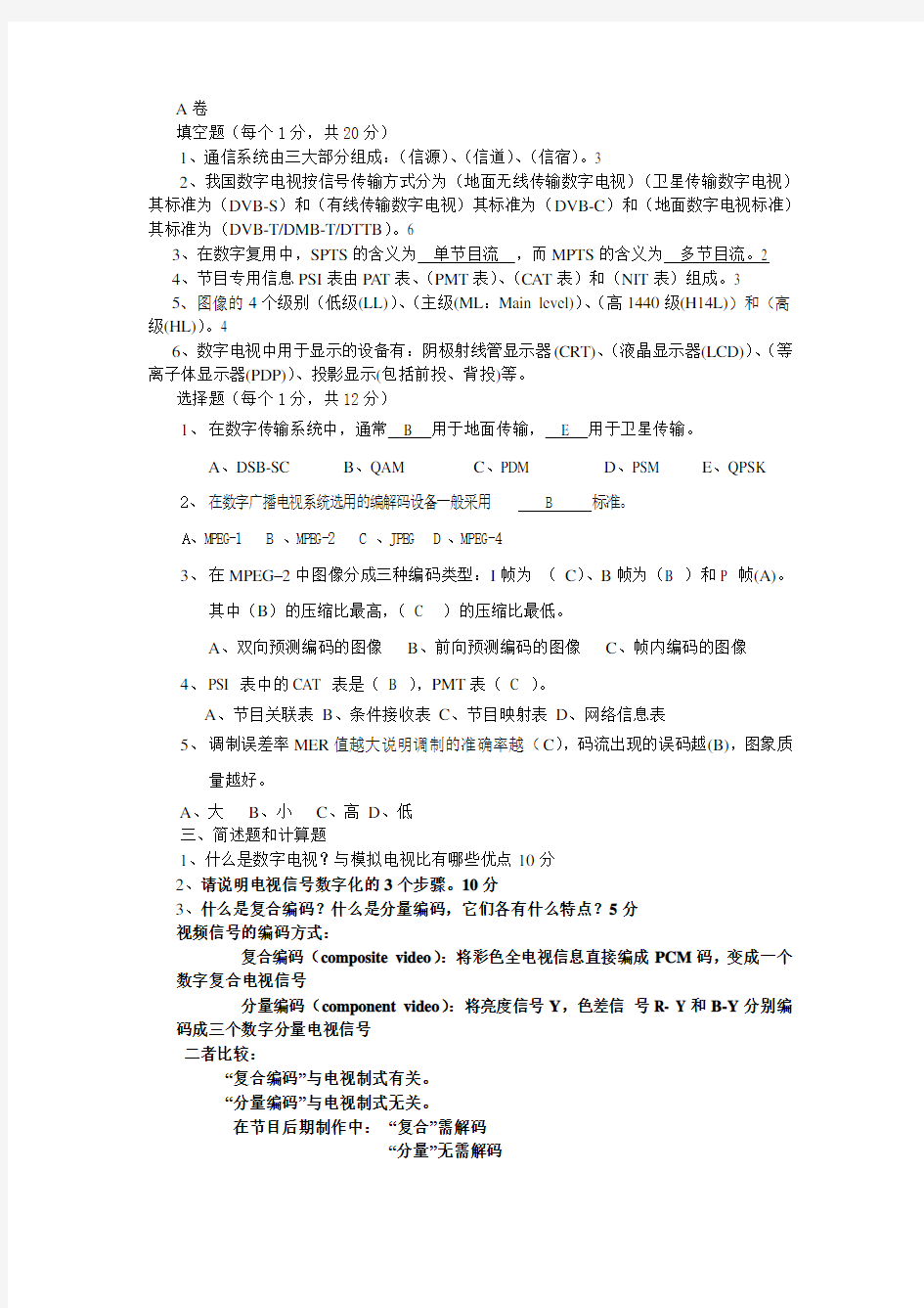 数字电视技术考试题(参考)