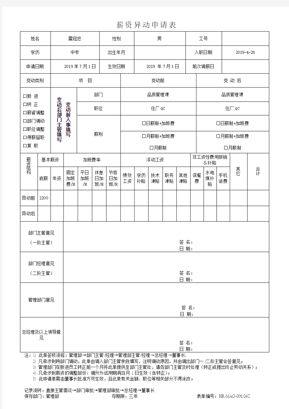 员工薪资异动申请表