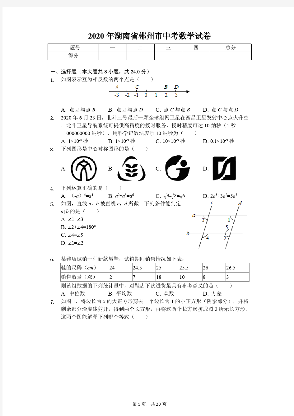 2020年湖南省郴州市中考数学试卷解析版