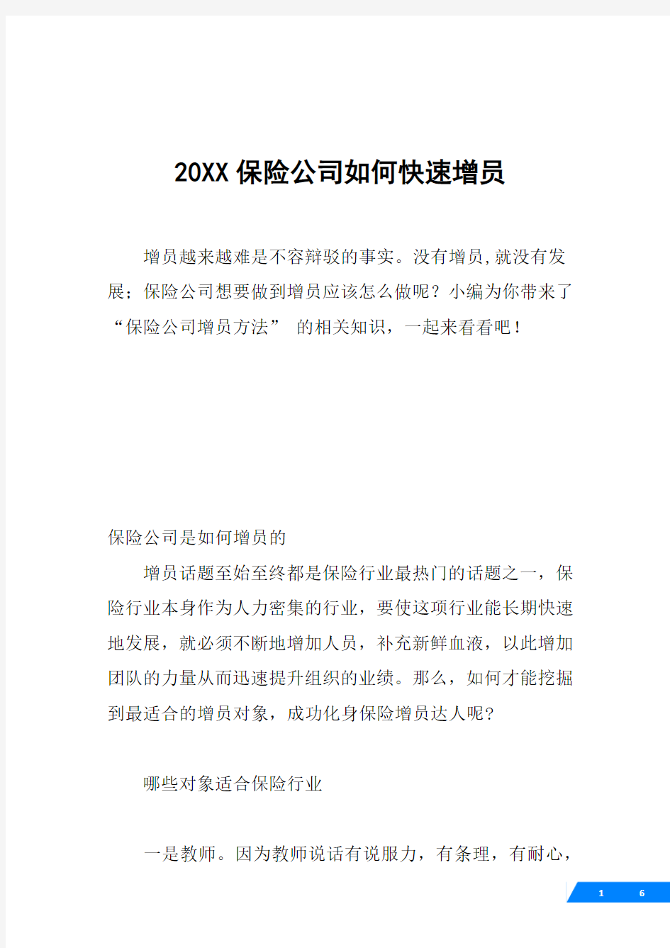 20XX保险公司如何快速增员