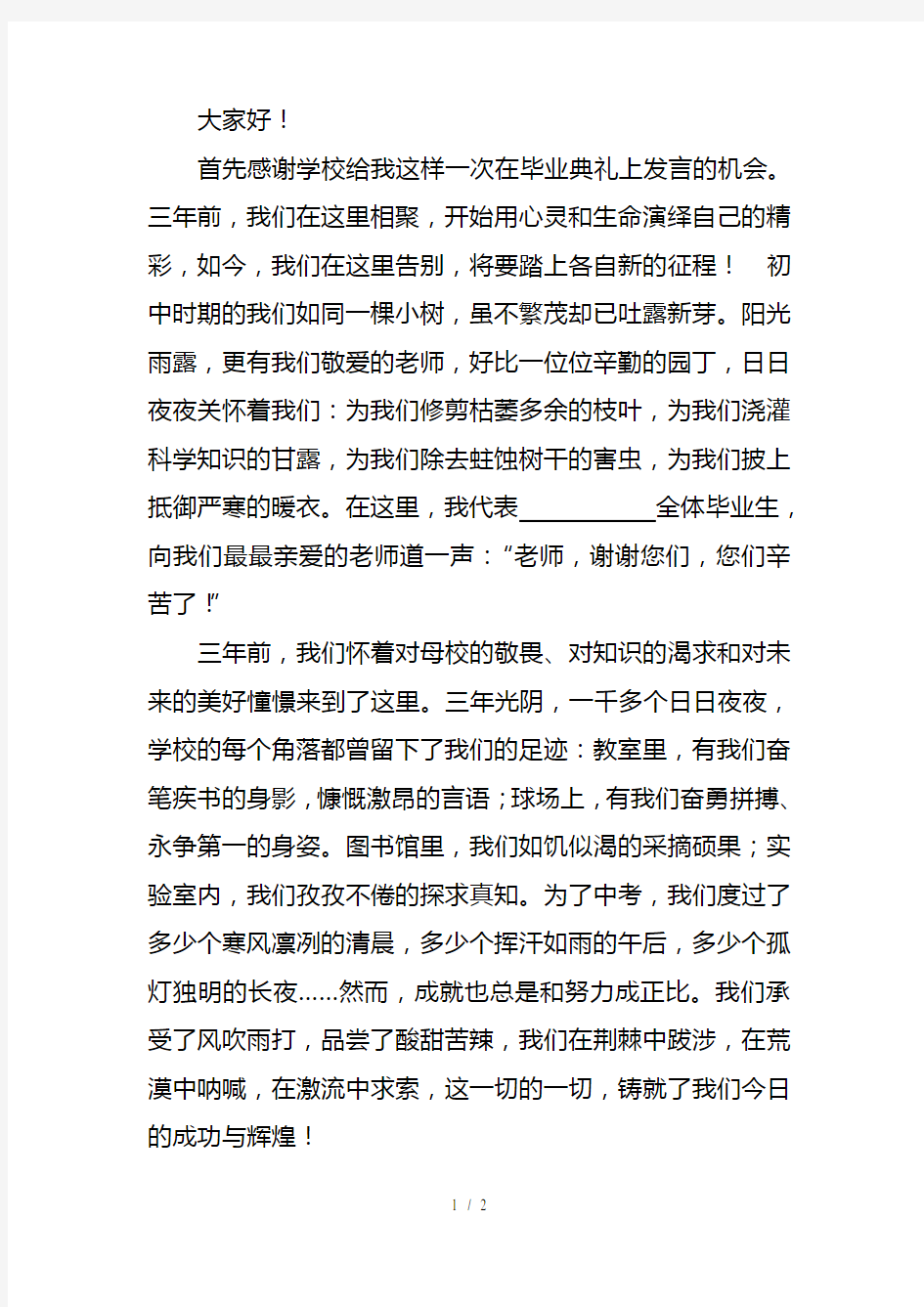 初中毕业典礼上学生的发言稿