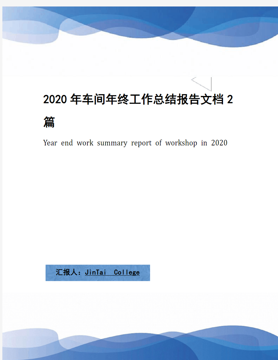 2020年车间年终工作总结报告文档2篇