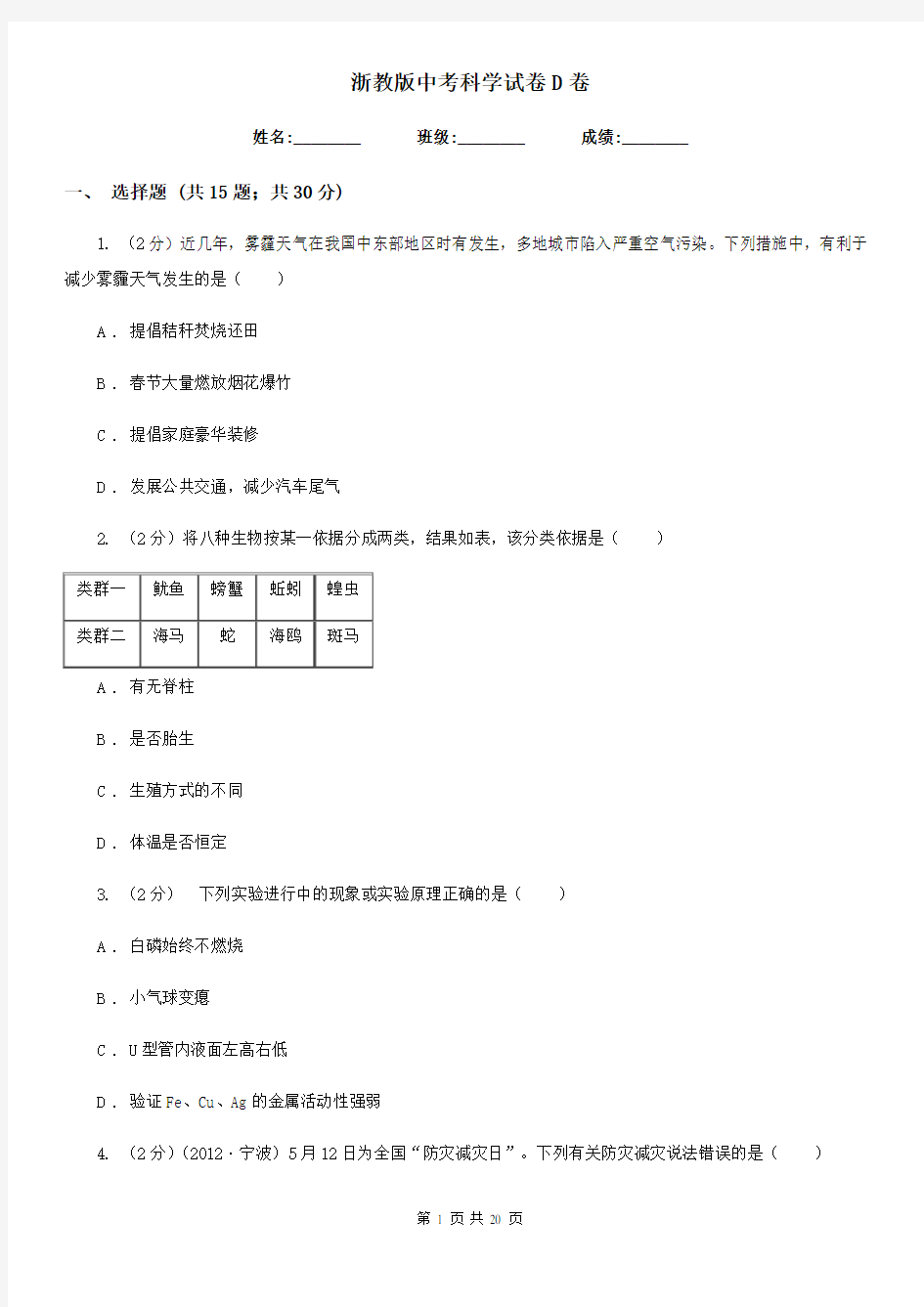 浙教版中考科学试卷D卷