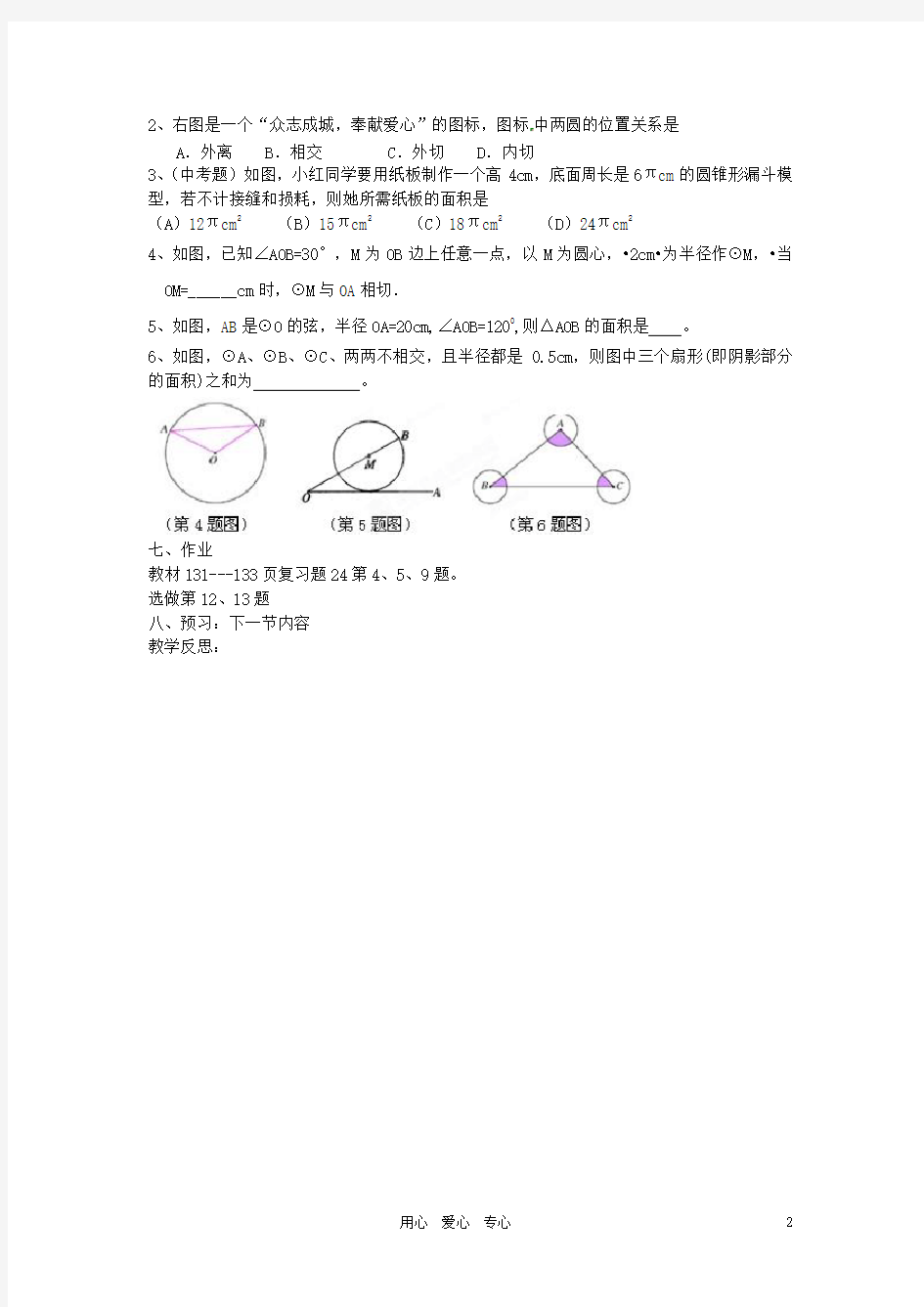 广东省龙门县龙城一中九年级数学《圆》小结与复习学案(无答案)