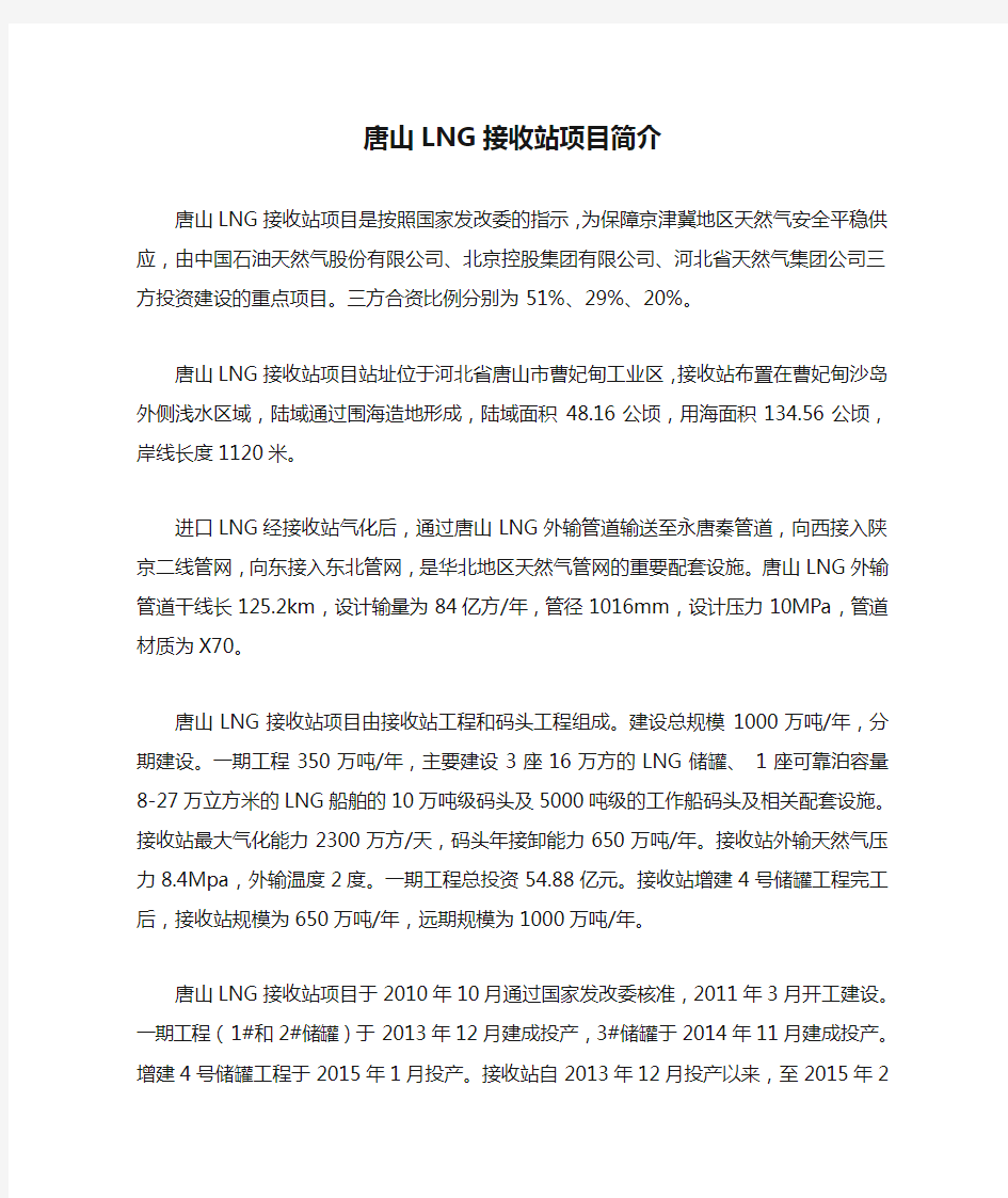 唐山LNG接收站项目简介