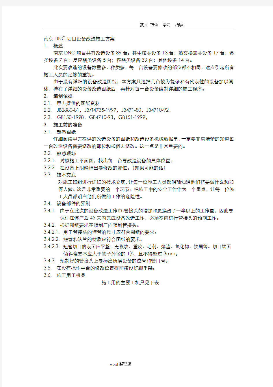 设备改造方案总结