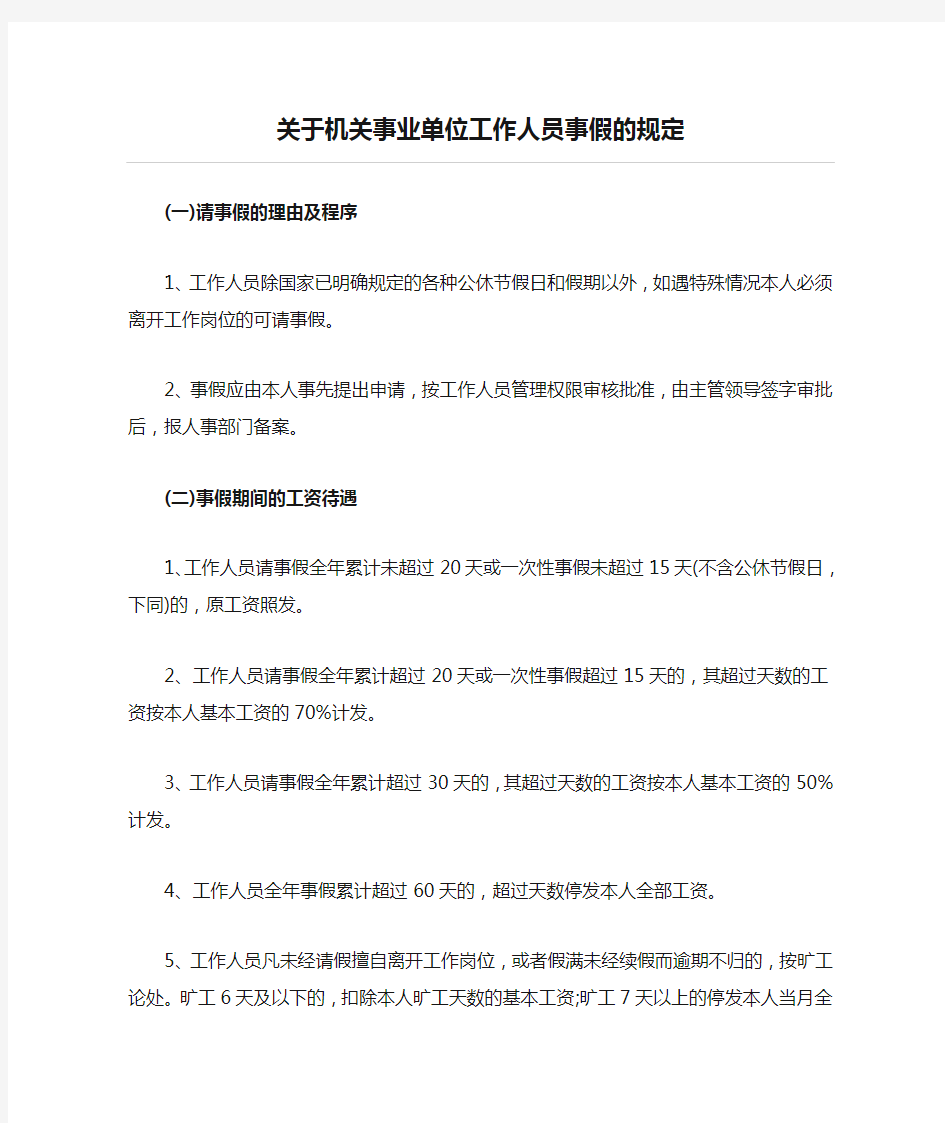 关于机关事业单位工作人员事假的规定