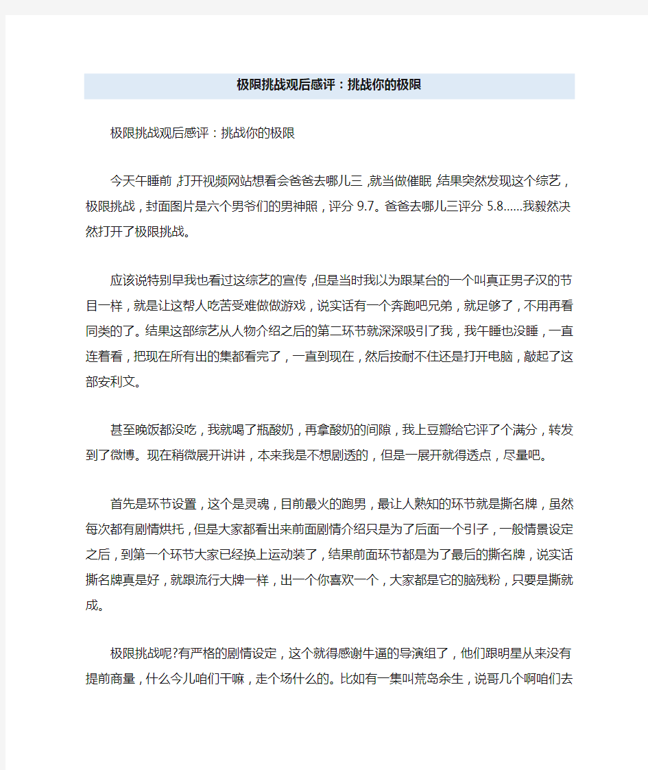 极限挑战观后感评_挑战你的极限