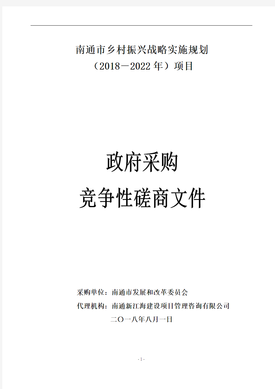 南通乡村振兴战略实施规划