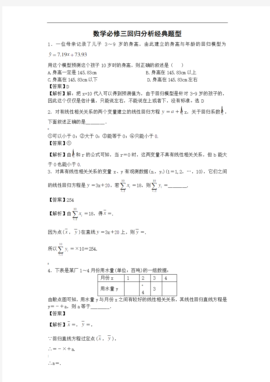 数学必修三回归分析经典题型(带答案)