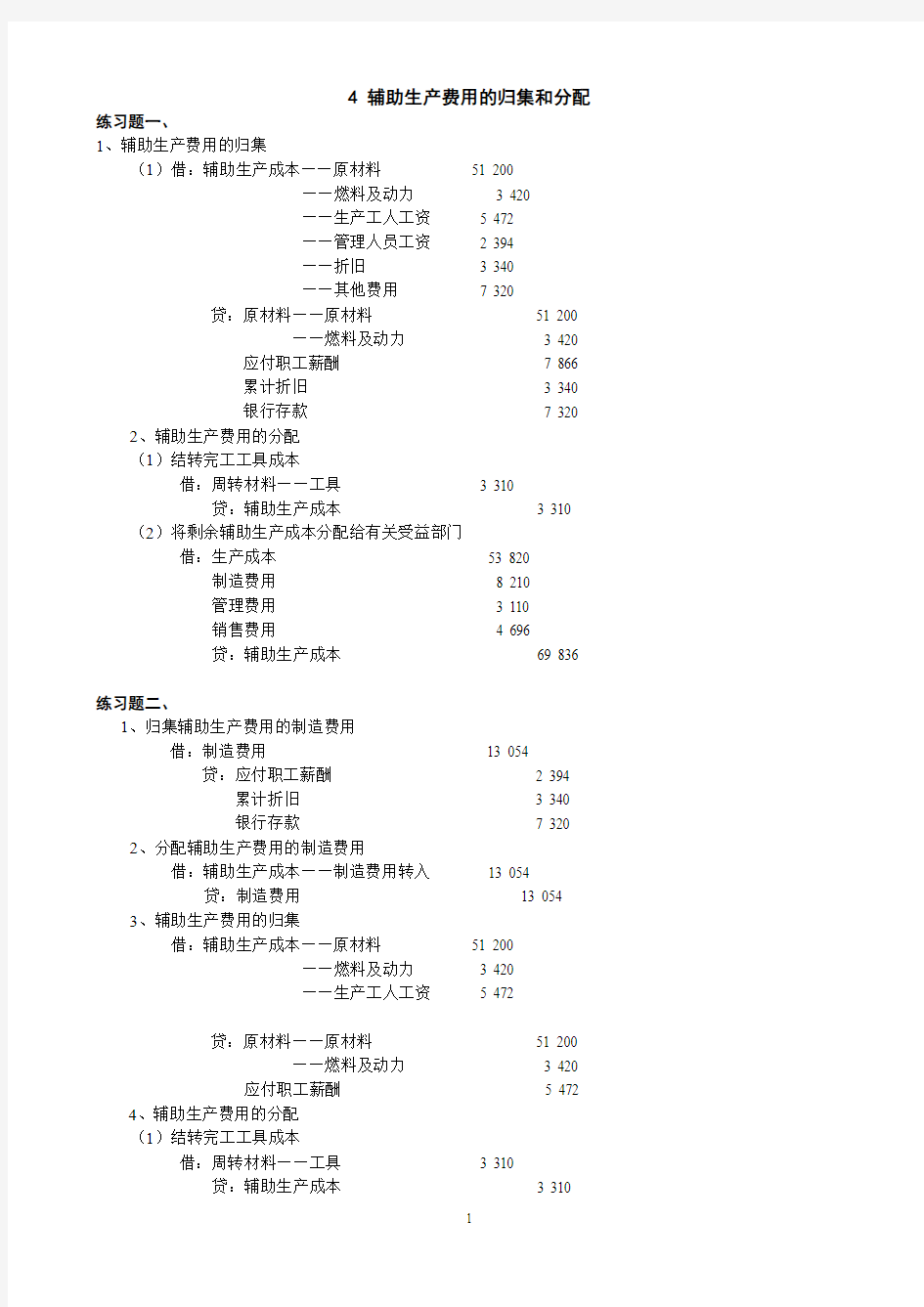 成本会计_04辅助生产费用归集和分配习题答案分析